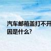 汽车邮箱盖打不开的原因是什么?