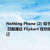 Nothing Phone (2) 将于 6 月 29 日起通过 Flipkart 在印度开始预订