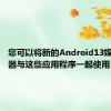 您可以将新的Android13媒体播放器与这些应用程序一起使用