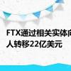 FTX通过相关实体向创始人转移22亿美元