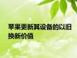 苹果更新其设备的以旧换新价值