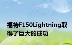 福特F150Lightning取得了巨大的成功