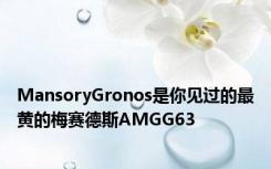 MansoryGronos是你见过的最黄的梅赛德斯AMGG63