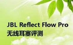 JBL Reflect Flow Pro无线耳塞评测