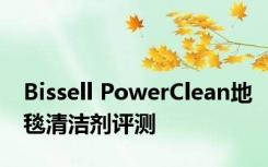 Bissell PowerClean地毯清洁剂评测