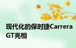 现代化的保时捷CarreraGT亮相