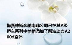 梅赛德斯奔驰南非公司已在其A级轿车系列中悄悄添加了柴油动力A200d变体