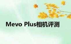 Mevo Plus相机评测