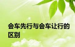 会车先行与会车让行的区别