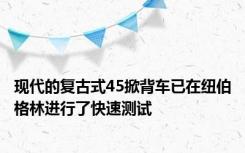 现代的复古式45掀背车已在纽伯格林进行了快速测试