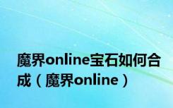 魔界online宝石如何合成（魔界online）