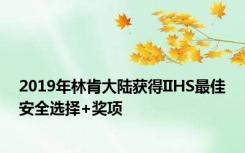 2019年林肯大陆获得IIHS最佳安全选择+奖项