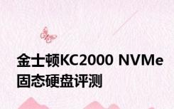 金士顿KC2000 NVMe固态硬盘评测