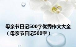 母亲节日记500字优秀作文大全（母亲节日记500字）