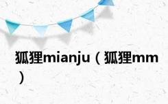 狐狸mianju（狐狸mm）