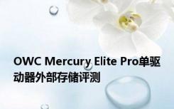 OWC Mercury Elite Pro单驱动器外部存储评测