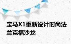 宝马X1重新设计时尚法兰克福沙龙