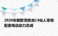 2020年新款雪铁龙C4仙人掌将配备电动动力总成