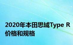 2020年本田思域Type R价格和规格