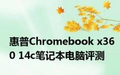 惠普Chromebook x360 14c笔记本电脑评测