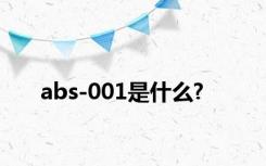 abs-001是什么?