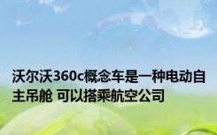 沃尔沃360c概念车是一种电动自主吊舱 可以搭乘航空公司