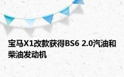 宝马X1改款获得BS6 2.0汽油和柴油发动机