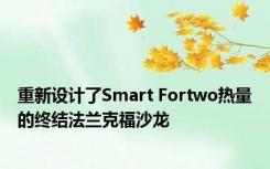 重新设计了Smart Fortwo热量的终结法兰克福沙龙