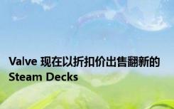 Valve 现在以折扣价出售翻新的 Steam Decks