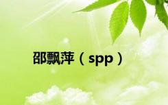 邵飘萍（spp）