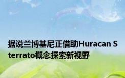 据说兰博基尼正借助Huracan Sterrato概念探索新视野