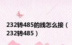 232转485的线怎么接（232转485）