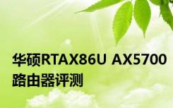 华硕RTAX86U AX5700路由器评测