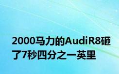 2000马力的AudiR8砸了7秒四分之一英里