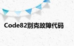 Code82别克故障代码