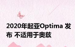 2020年起亚Optima 发布 不适用于奥兹