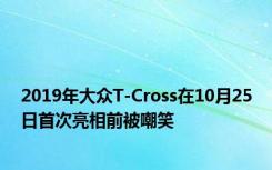 2019年大众T-Cross在10月25日首次亮相前被嘲笑