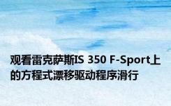 观看雷克萨斯IS 350 F-Sport上的方程式漂移驱动程序滑行