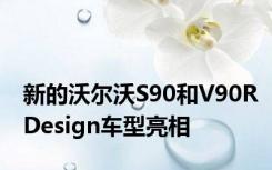 新的沃尔沃S90和V90RDesign车型亮相