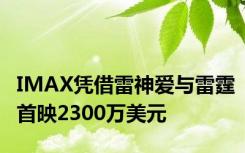 IMAX凭借雷神爱与雷霆首映2300万美元