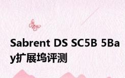 Sabrent DS SC5B 5Bay扩展坞评测