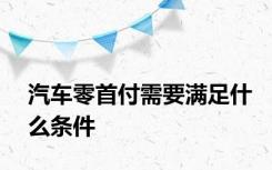 汽车零首付需要满足什么条件