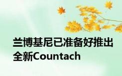 兰博基尼已准备好推出全新Countach