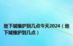 地下城维护到几点今天2024（地下城维护到几点）