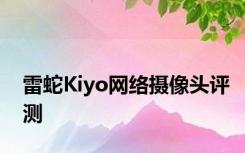 雷蛇Kiyo网络摄像头评测