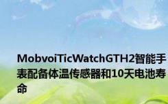 MobvoiTicWatchGTH2智能手表配备体温传感器和10天电池寿命