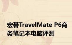 宏碁TravelMate P6商务笔记本电脑评测