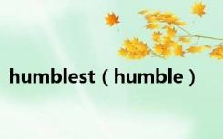 humblest（humble）