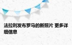 法拉利发布罗马的新照片 更多详细信息