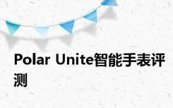 Polar Unite智能手表评测